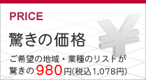 ご希望の地域・業種リストが980円