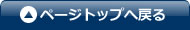 ページトップへ戻る