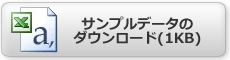 サンプルデータのダウンロードはこちらから
