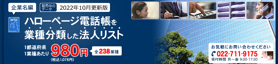 ハローページ電話帳を業種分類した法人リストが都道府県どこでも1業種980円